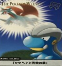 ポケモンウィークリー No.38-2 タツベイと大空の夢