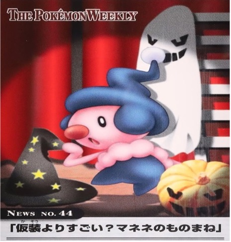 ポケモンウィークリー No.44 仮装よりすごい？マネネのものまね