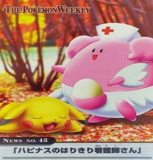 ポケモンウィークリー No.45 ハピナスのはりきり看護師さん
