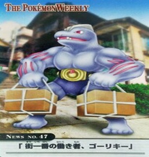 ポケモンウィークリー No.47 街一番の働き者、ゴーリキー
