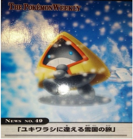 ポケモンウィークリー No.49 ユキワラシに逢える雪国の旅