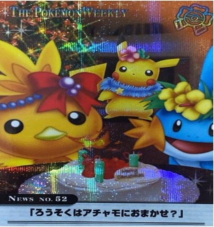 ポケモンウィークリー No.52 ろうそくはアチャモにおまかせ？