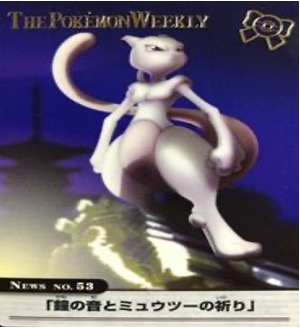 ポケモンウィークリー No.53 鐘の音とミュウツーの祈り