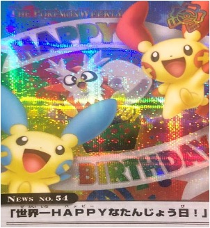ポケモンウィークリー No.54 世界一HAPPYなたんじょう日！