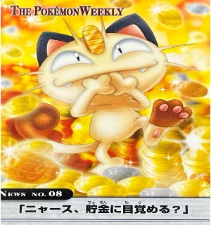 ポケモンウィークリー No.08 ニャース。貯金に目覚める？