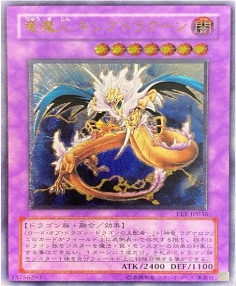 遊戯王 レリーフ FET-JP036 竜魔人キングドラグーン