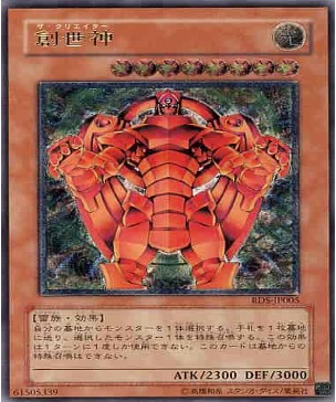 遊戯王 レリーフ RDS-JP005 創生神