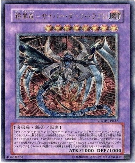 遊戯王 レリーフ CDIP-JP035 鎧黒竜ーサイバー・ダーク・ドラゴン