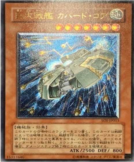 遊戯王 レリーフ SOI-JP013 巨大戦艦カバード・コア