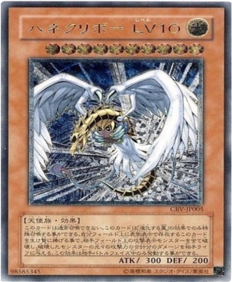 遊戯王 レリーフ CRV-JP005 ハネクリボーLV10