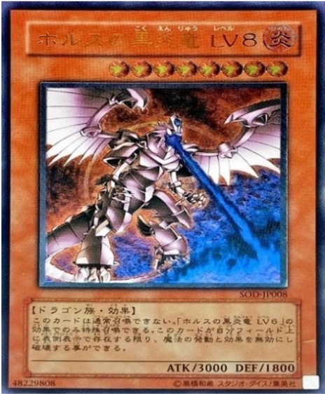 遊戯王 レリーフ SOD-JP008 ホルスの黒炎竜 LV8