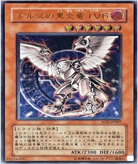 遊戯王 レリーフ SOD-JP007 ホルスの黒炎竜 LV6