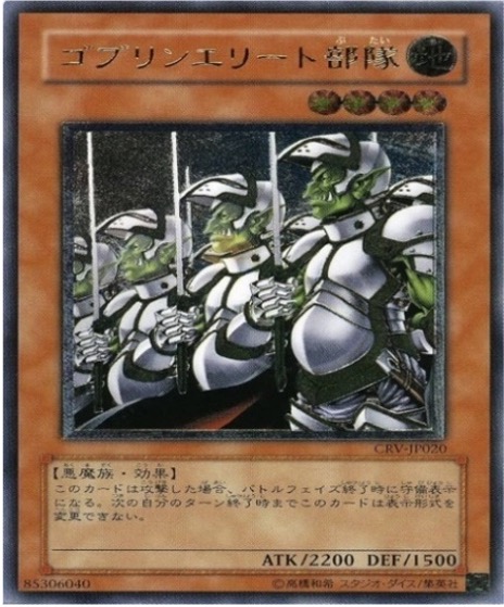 遊戯王 レリーフ CRV-JP020 ゴブリンエリート部隊