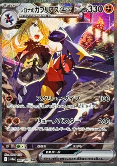 087/063 SAR シロナのガブリアスex