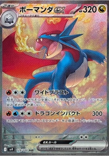 129/100 SAR ボーマンダex
