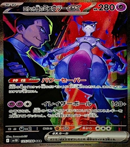 125/098 SAR ロケット団のミュウツーex