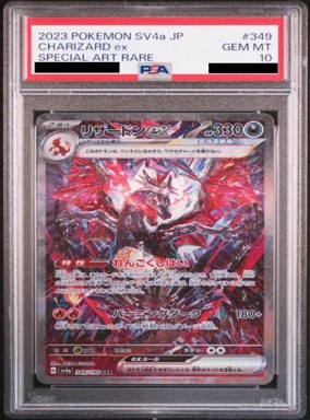 PSA10 349/190 SAR リザードンex