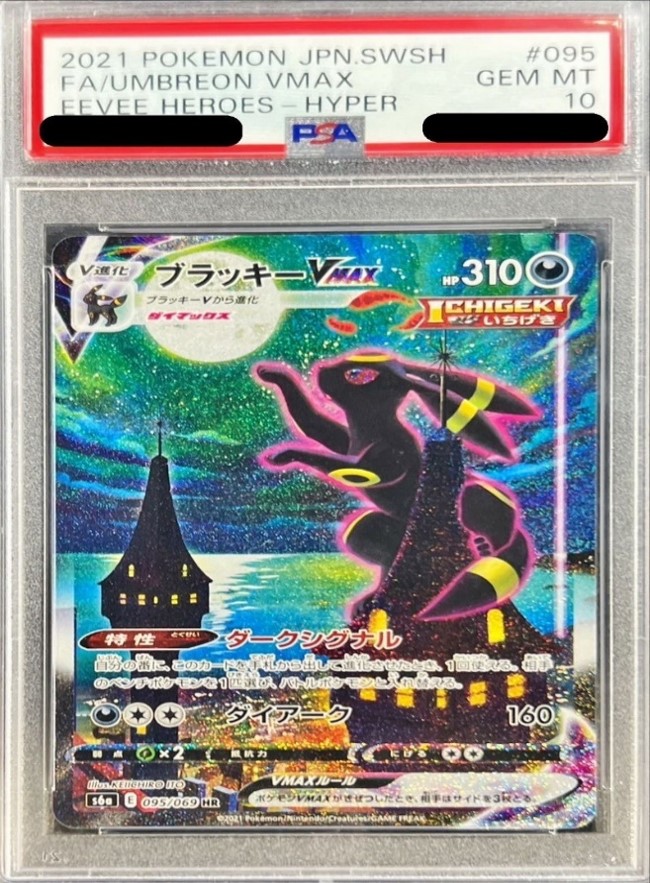 PSA10 095/069 ブラッキーVMAX