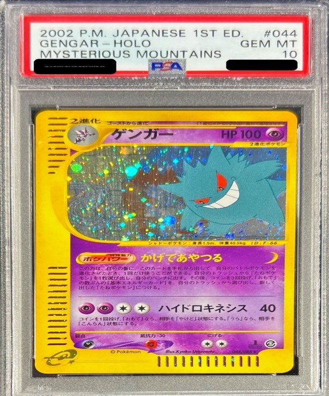 PSA10 044/088 ゲンガー
