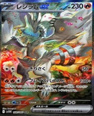 168/086 レシラムex SAR