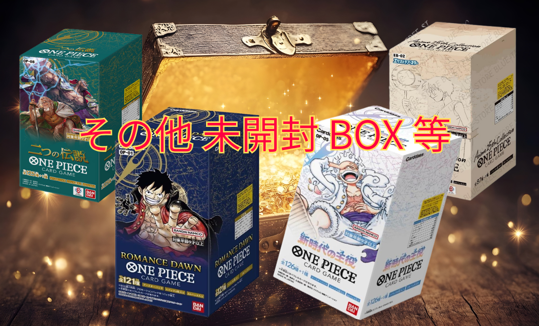 その他未開封BOX等
