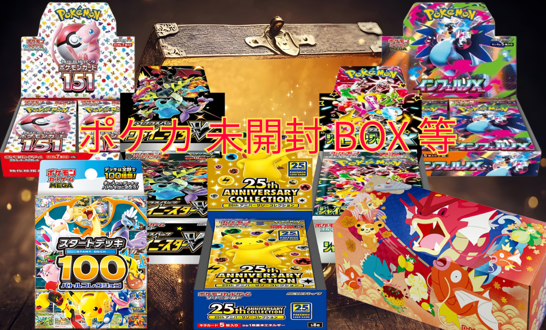ポケカ 未開封 BOX 等