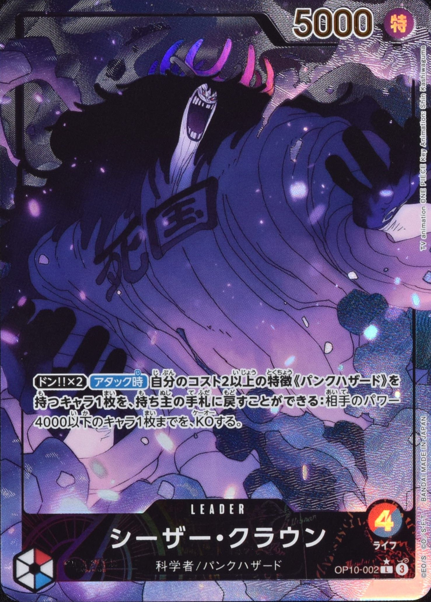 ワンピースカード シーザー・クラウン パラレル L/P OP10-002