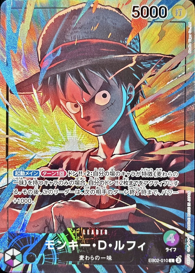 ワンピースカード モンキー・D・ルフィ L EB02-010
