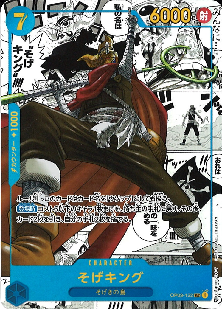 ワンピースカード そげキング パラレル SEC/SP OP03-122