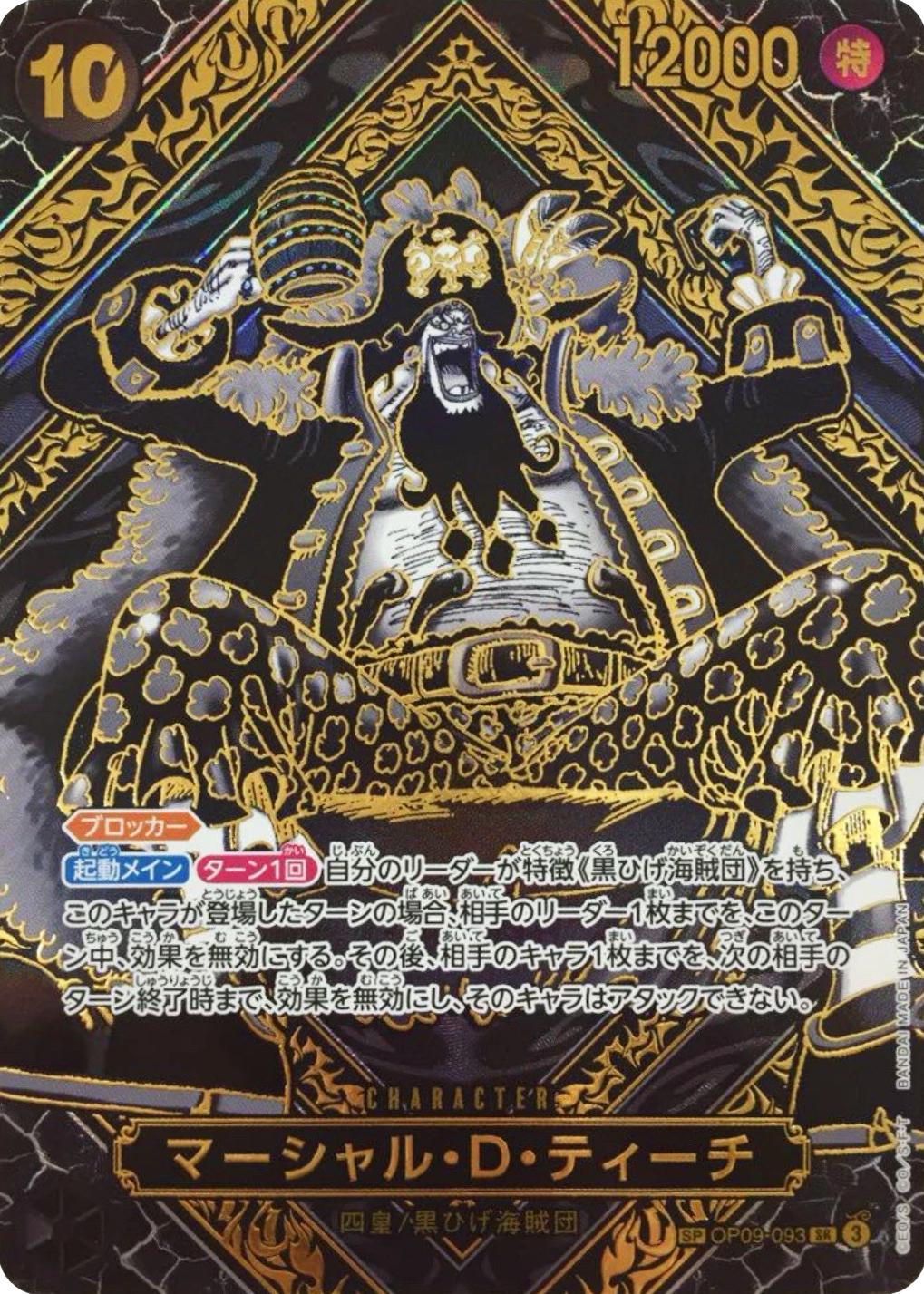 ワンピースカード マーシャル・D・ティーチ パラレル/金背景 SP OP09-093 OP12