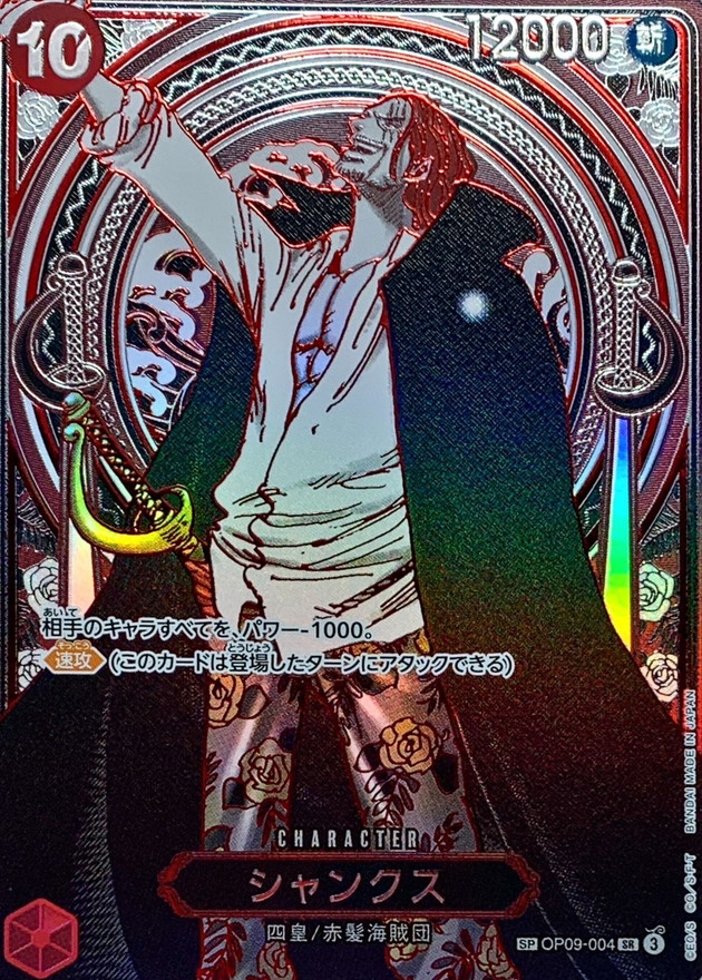 ワンピースカード シャンクス パラレル/銀背景 SP OP09-004 OP13
