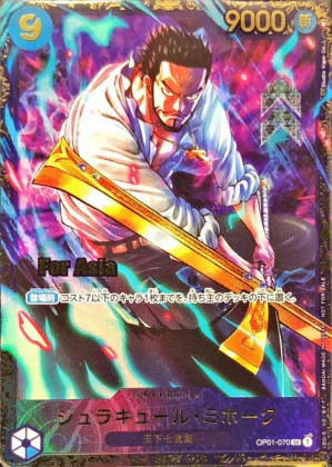 ワンピースカード プロモ ジュラキュール・ミホーク SR OP01-070