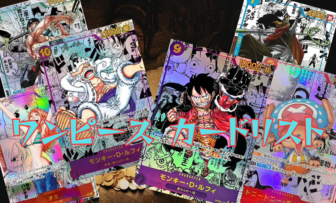 ワンピース カードリスト