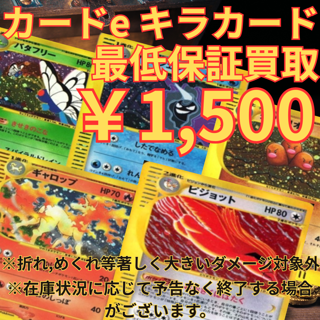 カードe カードリスト | 買取チャンピオン トレカ部