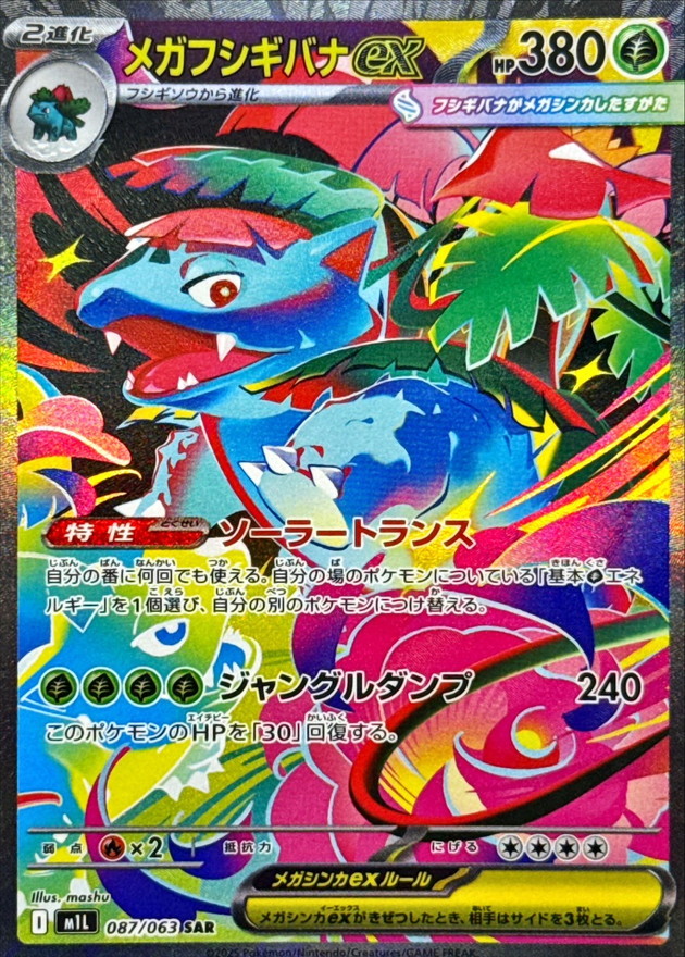 メガフシギバナex SAR 087/063 M1L