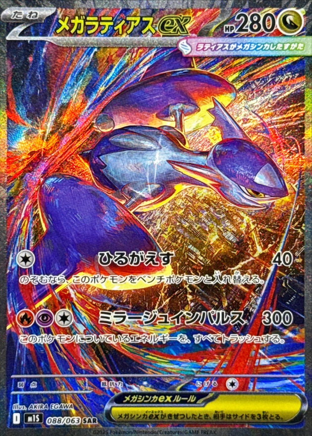 メガラティアスex SAR 088/063 M1S