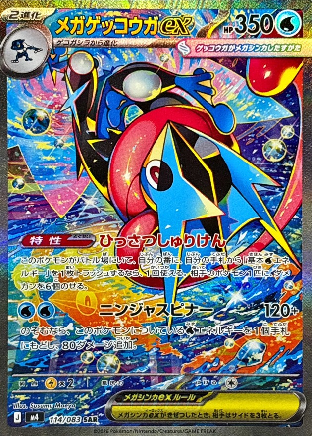 メガゲッコウガex SAR 114/083 M4