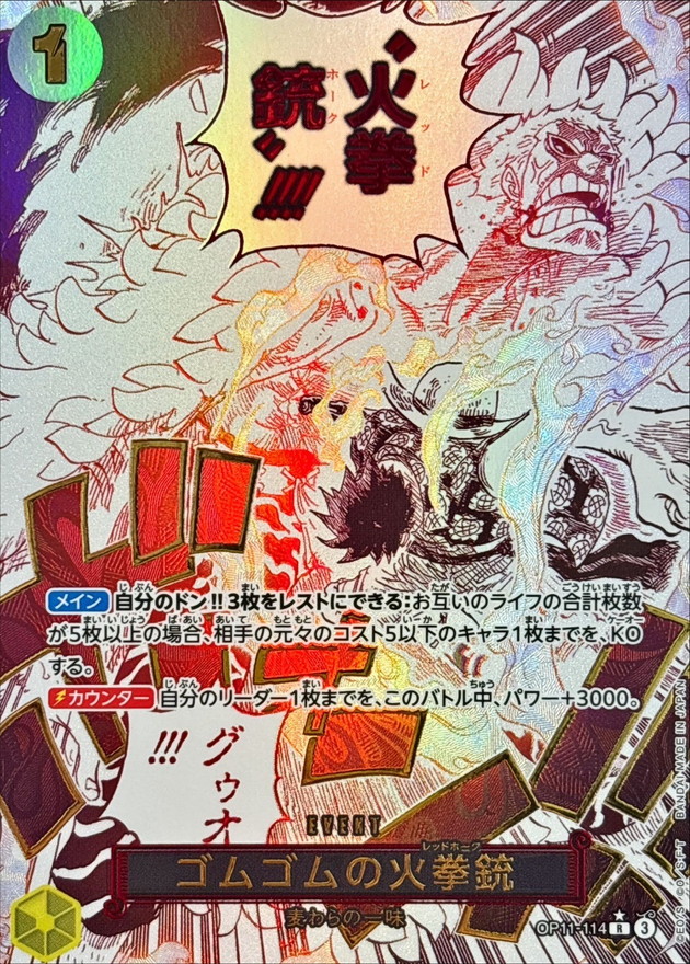ワンピースカード ゴムゴムの火拳銃 パラレル R/P OP11-114