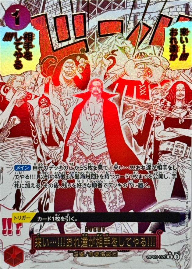 ワンピースカード 来い…!!!おれ達が相手をしてやる!!! パラレル R/P OP09-020