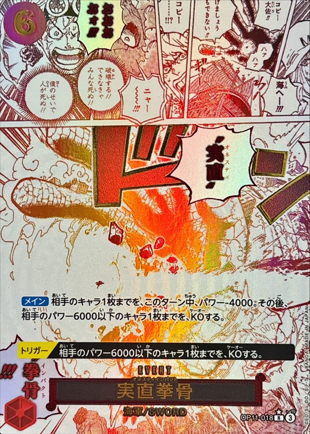 ワンピースカード 実直拳骨 パラレル R/P OP11-018