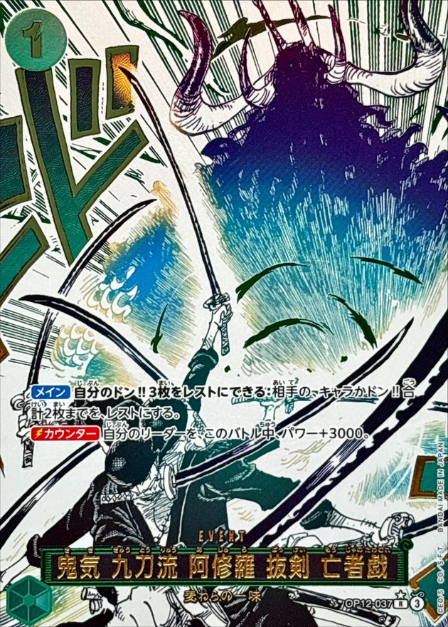 ワンピースカード 鬼気 九刀流 阿修羅 抜剣 亡者戯 パラレル R/P OP12-037
