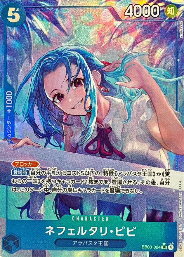 ワンピースカード ネフェルタリ・ビビ パラレル SR/P EB03-024