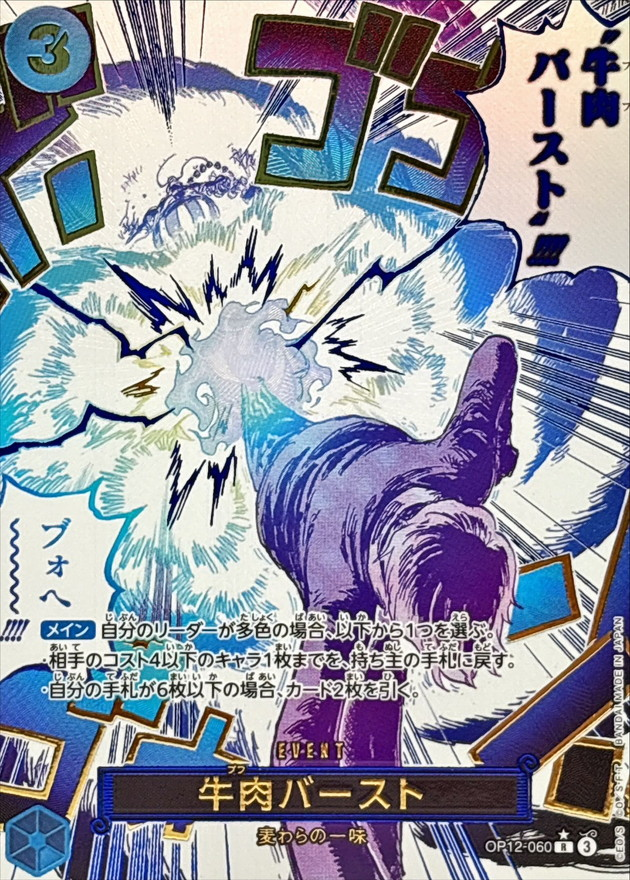 ワンピースカード 牛肉バースト パラレル R/P OP12-060