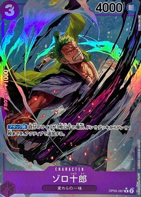 ワンピースカード ゾロ十郎 パラレル R/P OP05-067