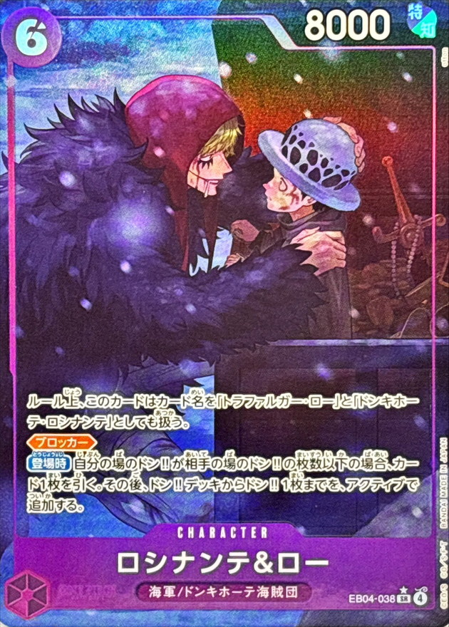 ワンピースカード ロシナンテ＆ロー パラレル SR/P EB04-038
