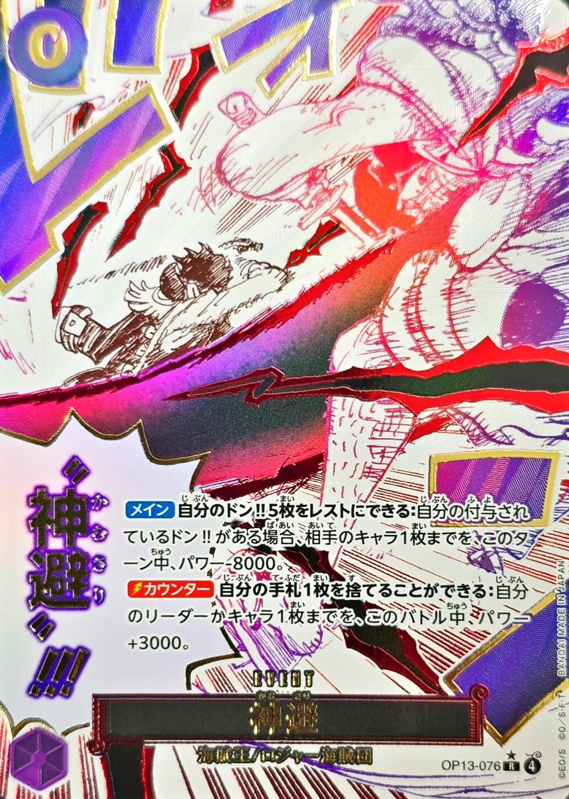 ワンピースカード 神避 パラレル R/P OP13-076