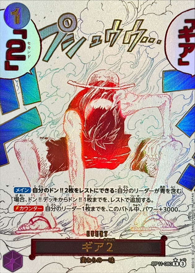 ワンピースカード ギア2 パラレル R/P OP11-080