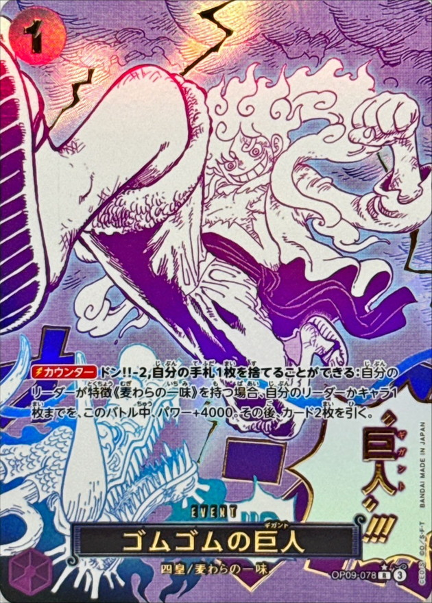 ワンピースカード ゴムゴムの巨人 パラレル R/P OP09-078