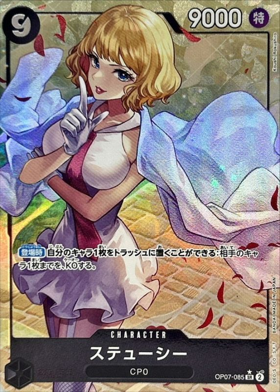ワンピースカード ステューシー パラレル SR/P OP07-085