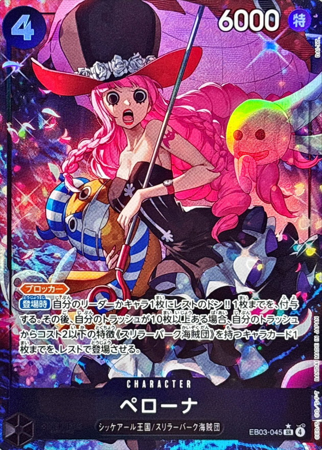ワンピースカード ペローナ パラレル SR/P EB03-045